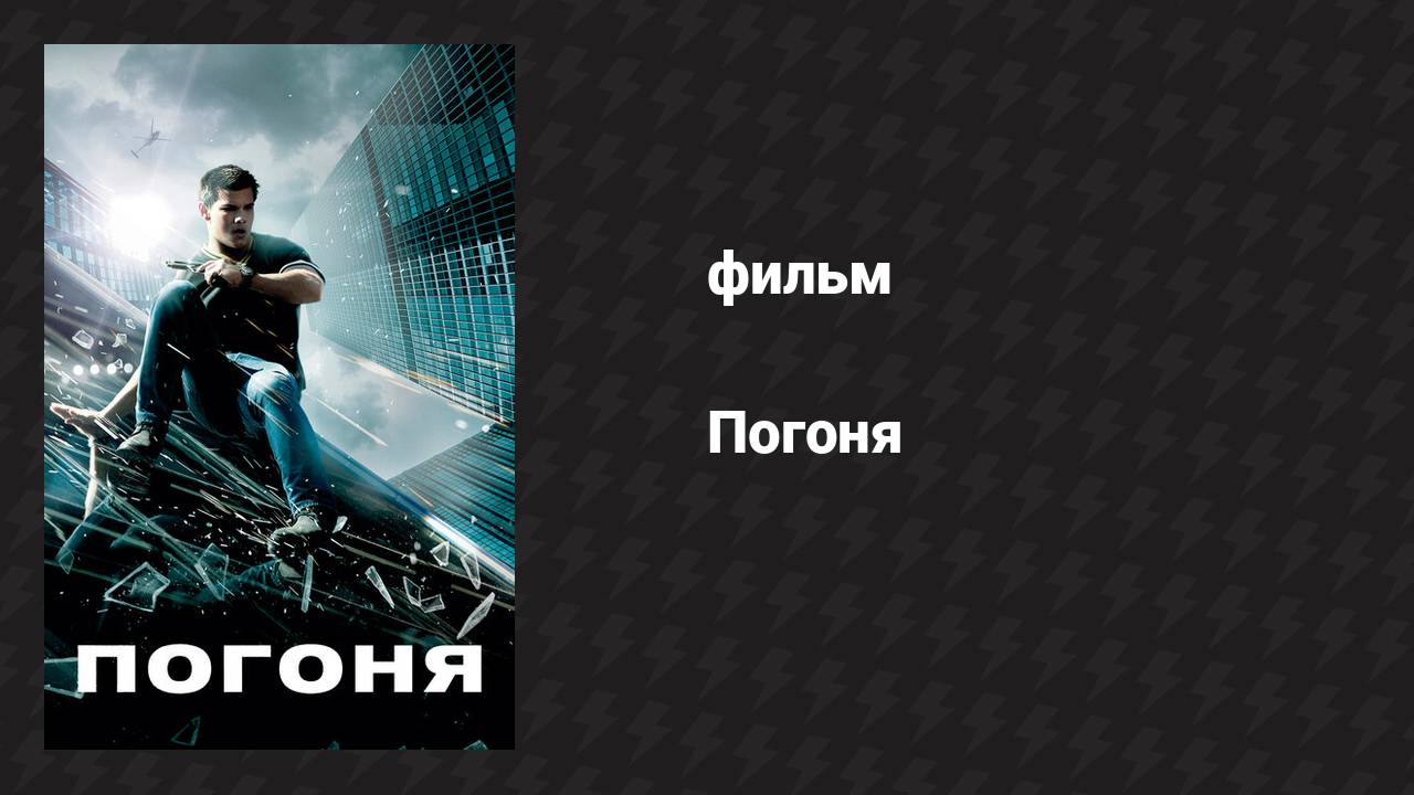 Погоня (фильм, 2011) смотреть онлайн