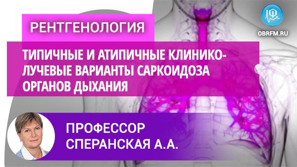 Типичные и атипичные клинико-лучевые варианты саркоидоза органов дыхания смотреть онлайн