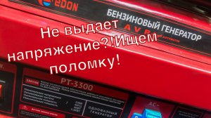 Генератор EDON PT-3300,нет напряжения ищем поломку!(1часть)