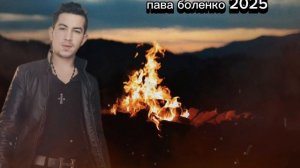 пава боленко нашунав тэрэ лава 2025