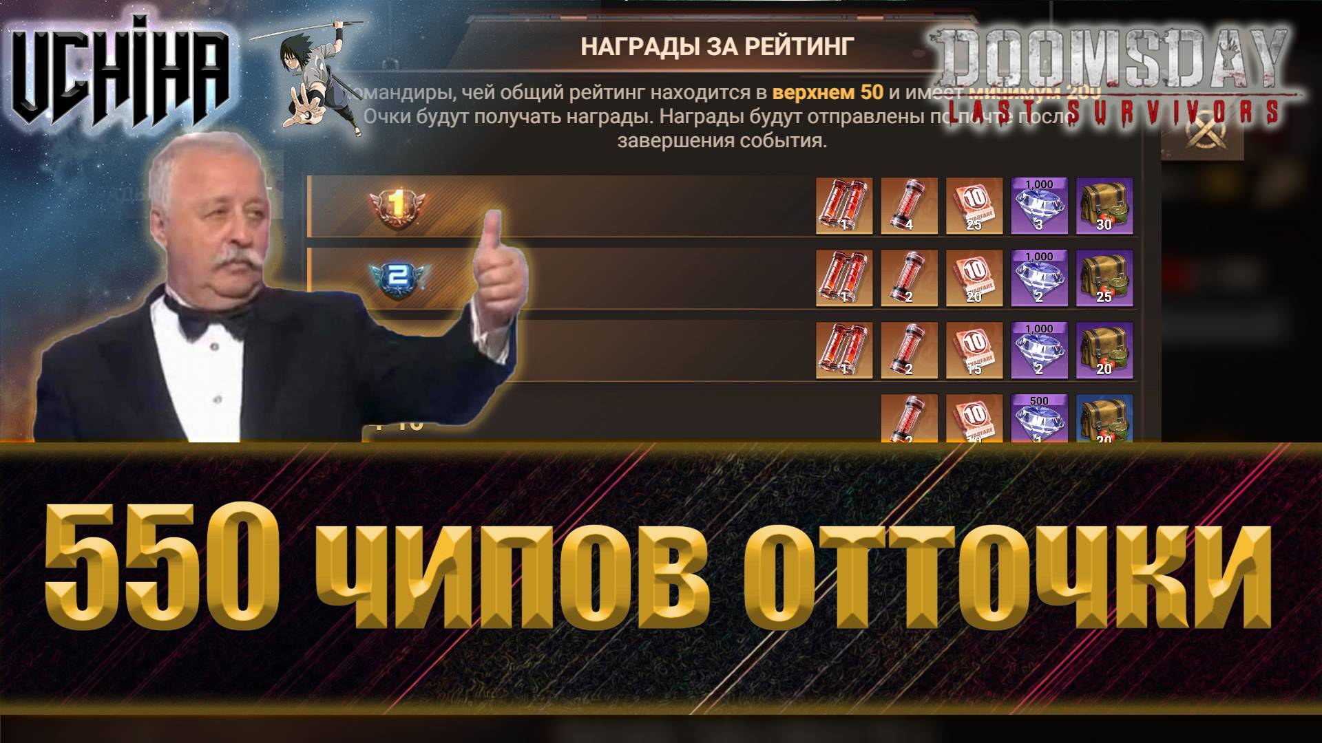 💪| DOOMSDAY Last Survivors | 550 чипов отточек | Красные статы будут? | UCHIHA_TV |