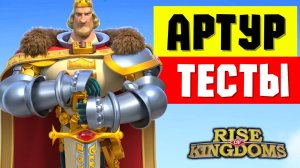 Тесты АРТУРА и изменения на ОБМЕНЕ командиров [ Rise of kingdoms ]