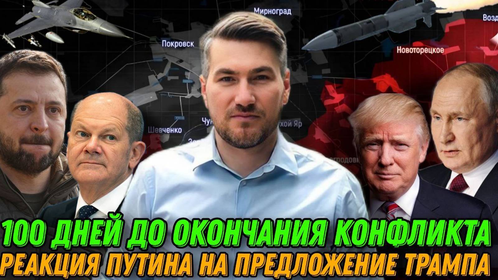 100 дней до остановки конфликта. Шольц кинул Украину. Встреча трампа и Путина. Сводка с фронта смотреть онлайн