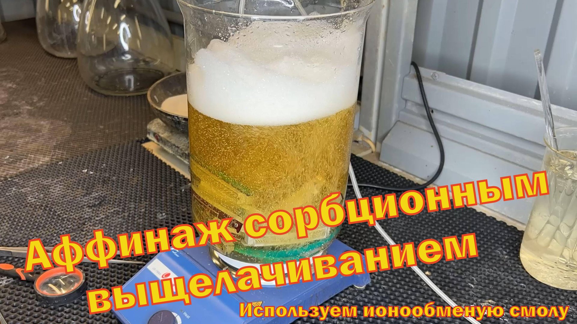 Аффинаж золота сорбционным выщелачиванием при помощи ионообменной смолы.