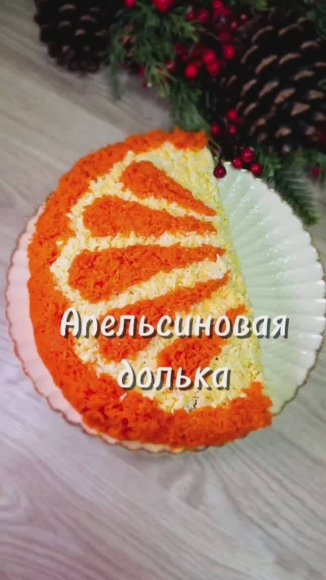 Апельсиновая долька🍊🥗 #рецепты #салат #простойрецепт