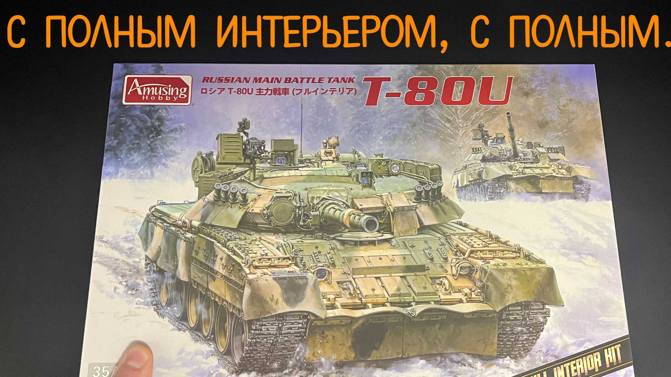 Т-80У с полным интерьером. Новинка от фирмы "Amusing Hobby" в 1/35 масштабе. смотреть онлайн