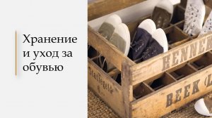 Урок 7. Хранение и уход за обувью
