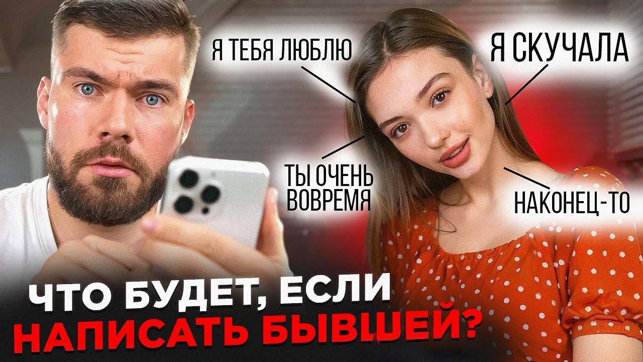 Что будет, если написать БЫВШЕЙ девушке? Пример лучшего СМС смотреть онлайн