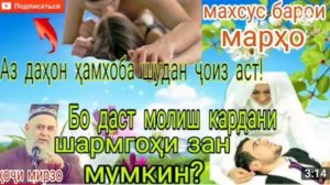 Хочи Мирзо . Бо Даст Молиш Додани Шармгохи Зан Мумкин Аст