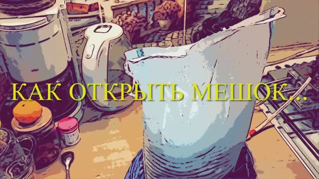 Как открыть мешок смотреть онлайн