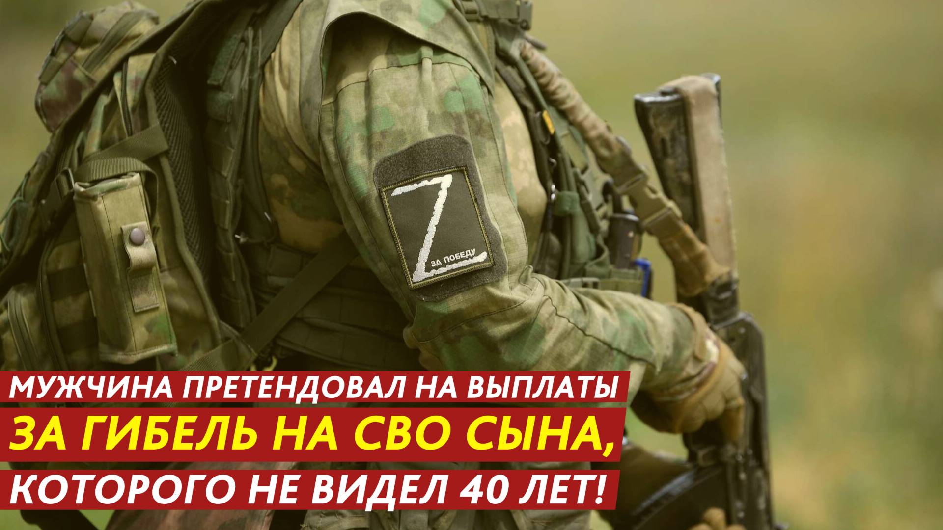 Мужчина претендовал на выплаты за гибель на СВО сына, которого не видел 40 лет! смотреть онлайн