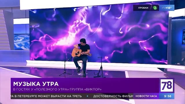Группа "Виктор", Полезное утро, 78 канал 09.07.2018 смотреть онлайн