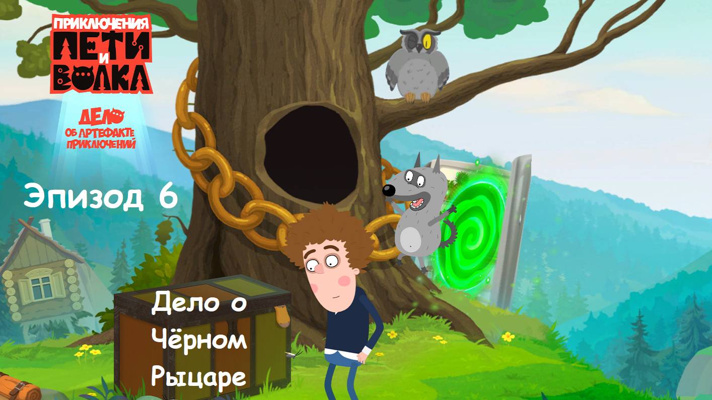 ИГРА Приключения Пети и Волка: Дело об артефакте приключений. Эпизод 6. ДЕЛО О ЧЁРНОМ РЫЦАРЕ смотреть онлайн