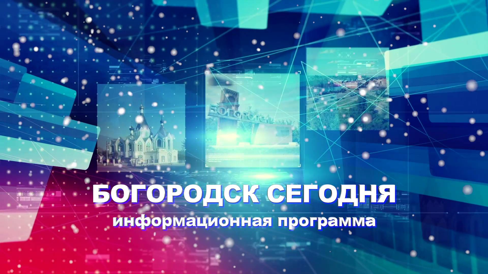 НОВОСТИ БОГОРОДСКА (НОВОГОДНИЙ ВЫПУСК) 820 ВЫПУСК смотреть онлайн