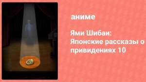 Ями Шибаи: Японские рассказы о привидениях 10 сезон 10 серия (аниме-сериал, 2022)