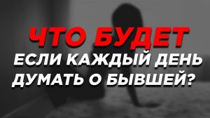 Как забыть БЫВШУЮ ДЕВУШКУ НАВСЕГДА! РАБОЧАЯ ТЕХНИКА!