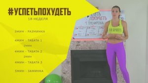 #УСПЕТЬПОХУДЕТЬ №7 Программа Тренировок для Похудения. Фитнес Дома.