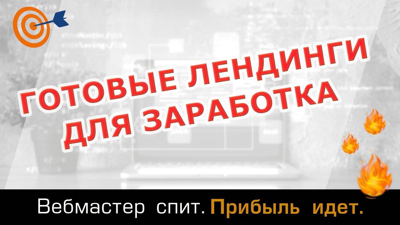 Готовые лендинги для арбитража трафика. Готовые шаблоны landing page для заработка на партнерках. смотреть онлайн