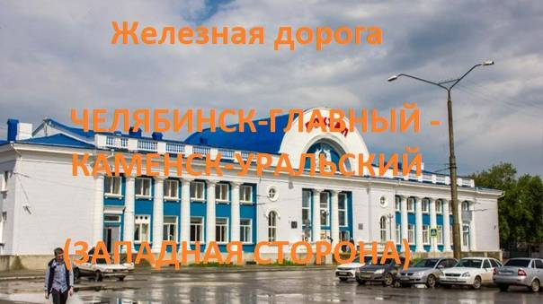 Железная дорога Челябинск-Гл.  - Нижняя - Каменск-Уральский (вид из окна поезда, зап. стор.) (ЮУЖД)