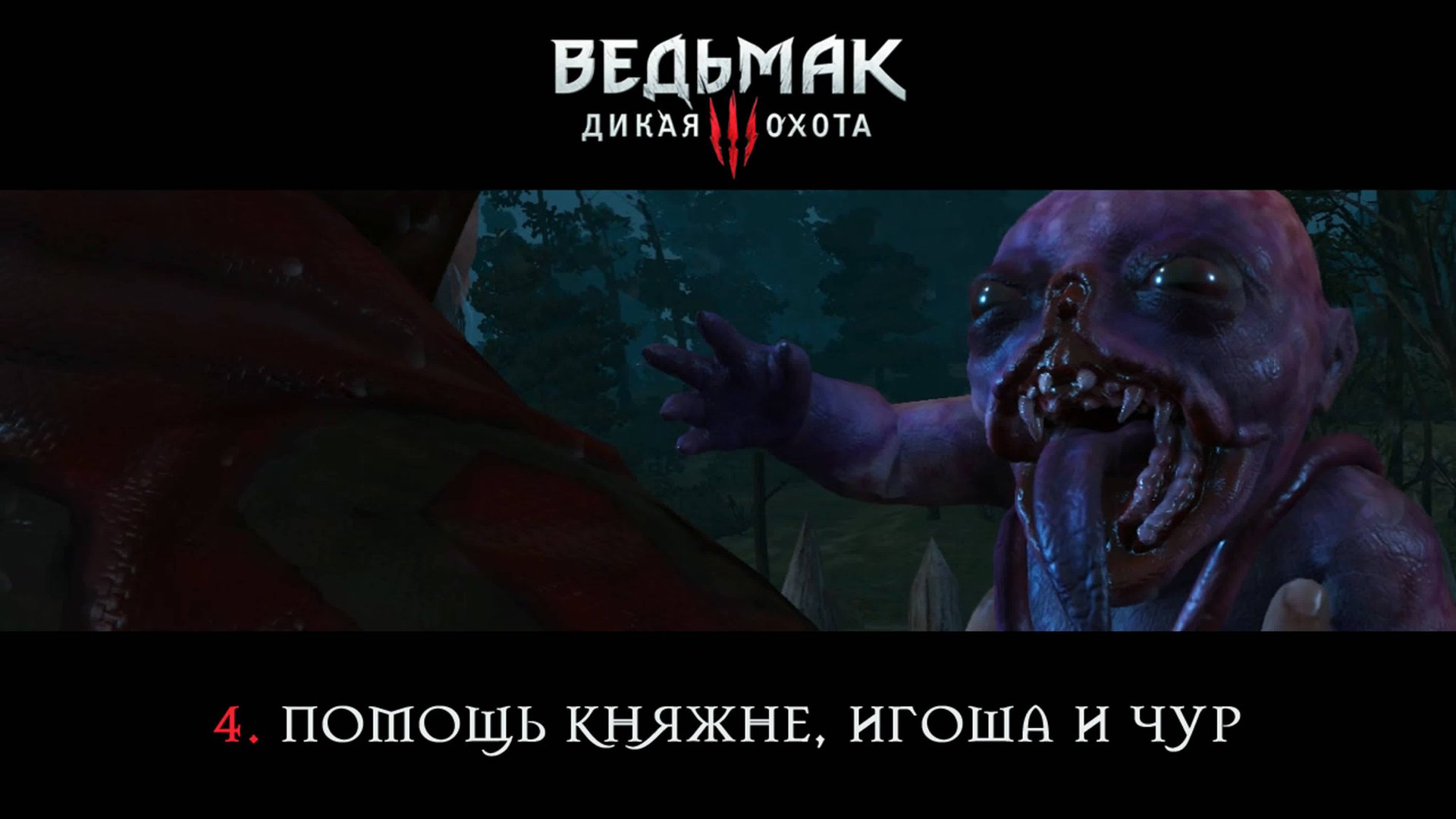 Ведьмак 3: Дикая Охота / 4. Помощь княжне, Игоша и Чур. смотреть онлайн