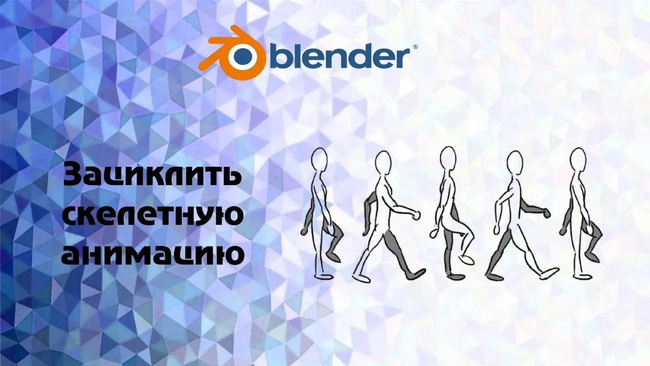 [Blender] Зациклить скелетную анимацию. Бесконечная анимация смотреть онлайн