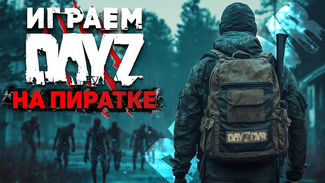 DAYZ КАК ИГРАТЬ БЕСПЛАТНО НА ПИРАТКЕ | DAYZAVR RP | ГАЙД УСТАНОВКА 2025 смотреть онлайн