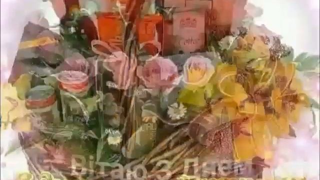 Привітання з днем народження. смотреть онлайн