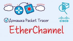 Домашняя работа PacketTracer 5. EtherChannel LACP (Тема 17 лекций).