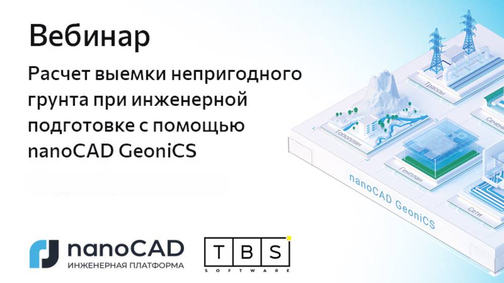Вебинар «Расчет выемки непригодного грунта при инженерной подготовке с помощью nanoCAD GeoniCS» смотреть онлайн