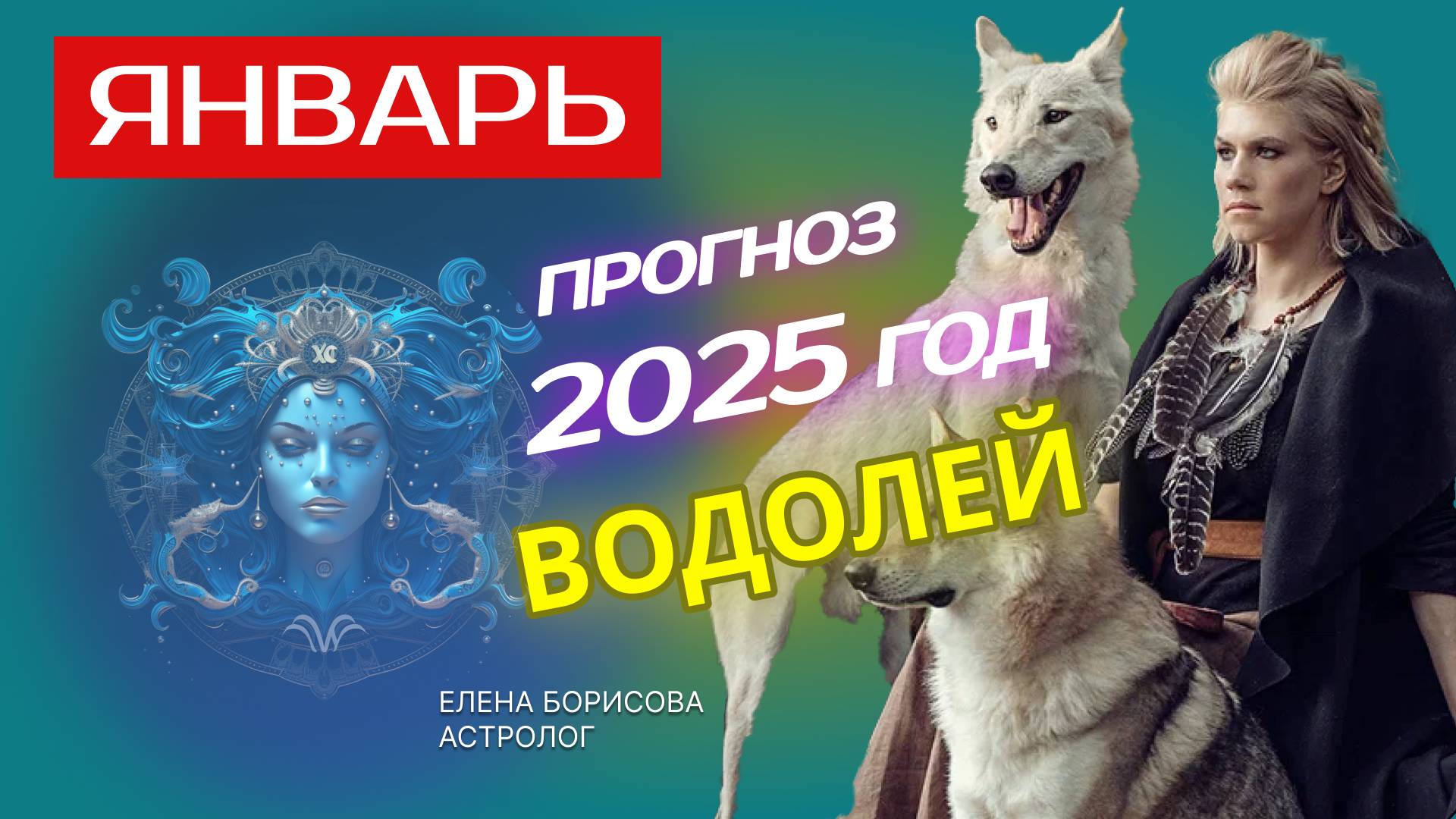 Водолей Прогноз на ЯНВАРЬ 2025 смотреть онлайн