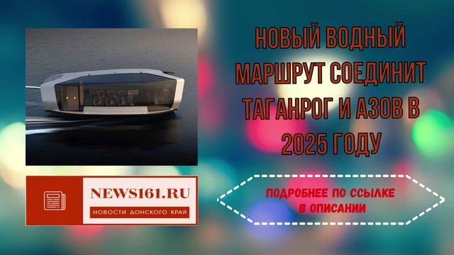 Новый водный маршрут соединит Таганрог и Азов в 2025 году смотреть онлайн