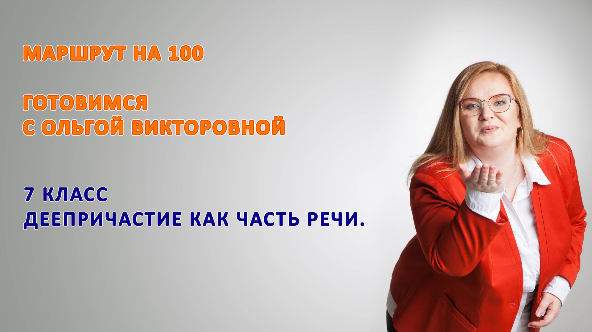 7 класс. Деепричастие как часть речи. смотреть онлайн