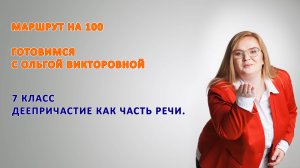 7 класс. Деепричастие как часть речи.