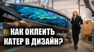 Оклейка Катера в дизайн!