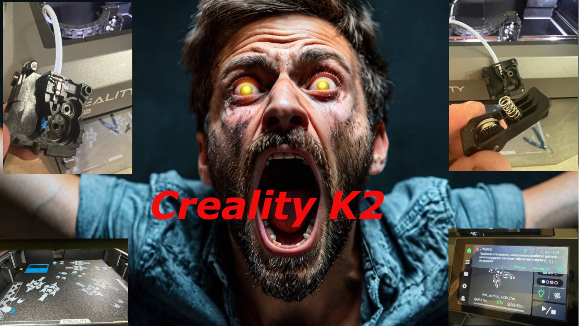 Creality K2 "обзор" и 33 ошибки смотреть онлайн