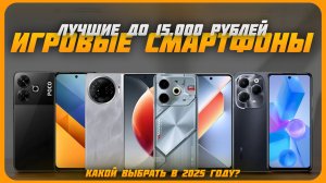 Лучшие игровые смартфоны до 15000 рублей в 2025 году | Какой игровой смартфон купить?