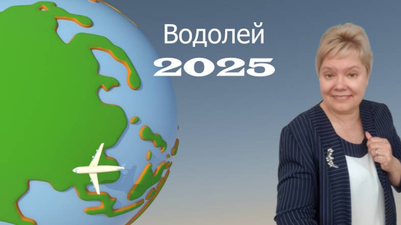 Водолей 2025 год смотреть онлайн