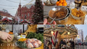Рождество | Вкусные  рецепты | Ярмарка в центре Москвы | Праздничный ужин | Наши новогодние каникулы