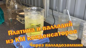 Аффинаж палладия и платины с неприемных магнитных КМ конденсаторов через палладозаммин.