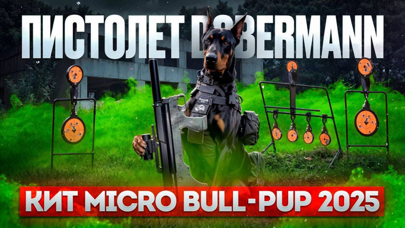 Пистолет Доберман кит Micro Bull-pup смотреть онлайн
