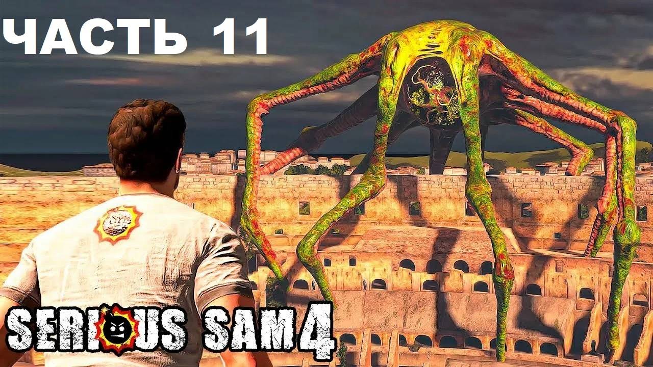 Serious Sam 4 Прохождения с комментария - Часть 11