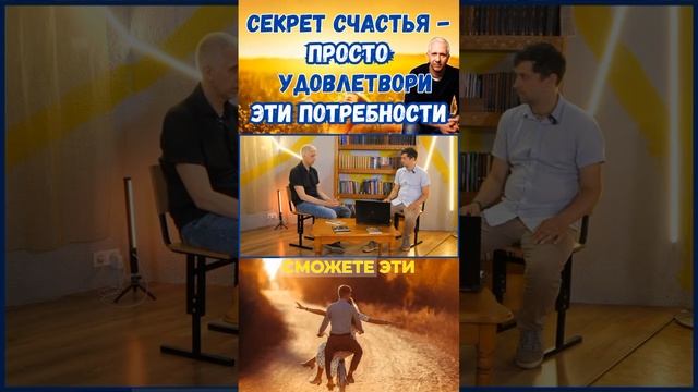 Секрет счастья - просто удовлетвори эти потребности...