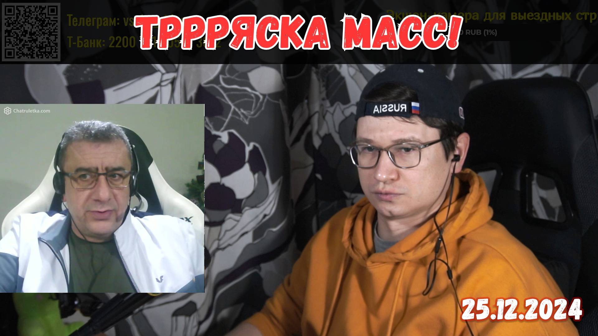 Жарим щирых бедолаг! 🔥 25.12.2024 смотреть онлайн