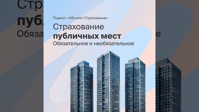 Страхование посетителей публичных мест смотреть онлайн