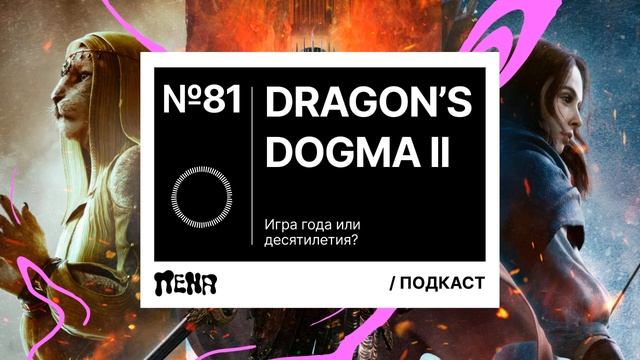 PENA / ПЕНА #81: Dragon’s Dogma 2 смотреть онлайн
