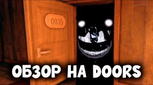 [ Старое Видео ] ГАЙД ОБЗОР НА ИГРУ DOORS ROBLOX