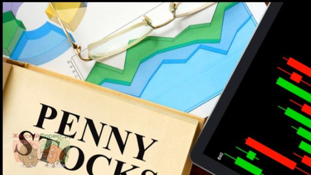Пенни-сток. Особенности инвестиционной стратегии смотреть онлайн