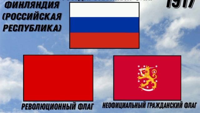 ИСТОРИЯ ФЛАГА ФИНЛЯНДИИ 1809-2023 смотреть онлайн
