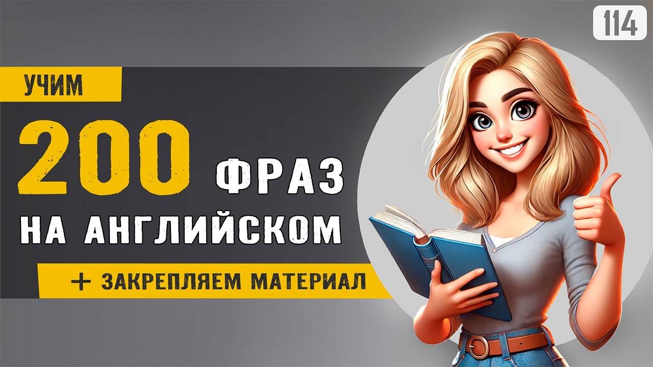 200 простых фраз с озвучкой носителя - слушай, повторяй и говори свободно на английском смотреть онлайн