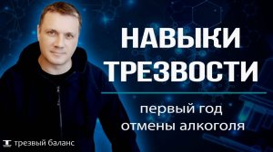 Отказ от алкоголя. Первый год трезвости. Навыки